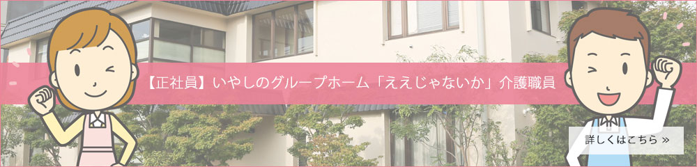 【正社員】いやしのグループホーム「ええじゃないか」介護職員