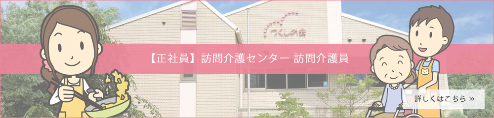 【正社員】訪問介護センター 訪問介護員