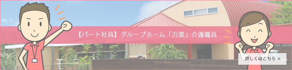 【パート社員】グループホーム「万葉」介護職員
